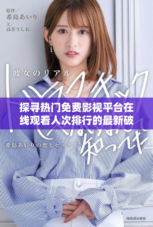 探寻热门免费影视平台在线观看人次排行的最新破解版信息