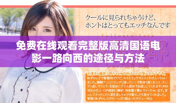 免费在线观看完整版高清国语电影一路向西的途径与方法