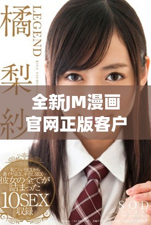 全新JM漫画官网正版客户端下载攻略，畅享无障碍漫画体验