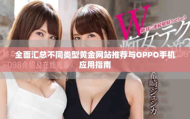 全面汇总不同类型黄金网站推荐与OPPO手机应用指南