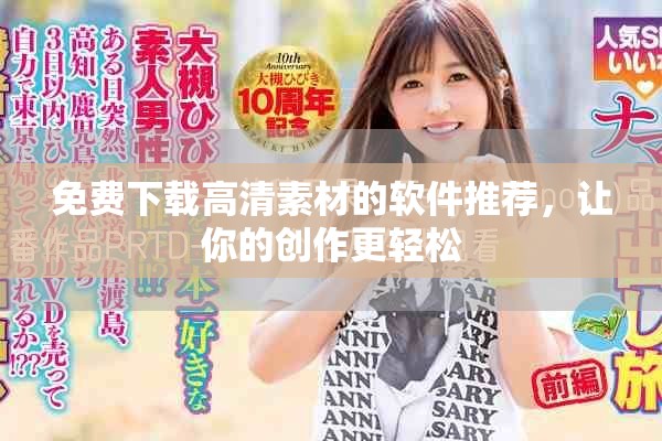 免费下载高清素材的软件推荐，让你的创作更轻松