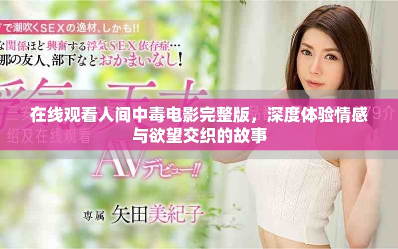 在线观看人间中毒电影完整版，深度体验情感与欲望交织的故事