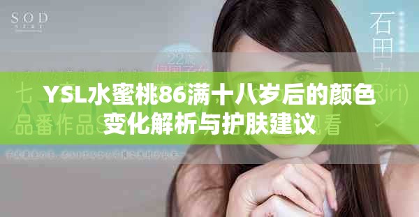 YSL水蜜桃86满十八岁后的颜色变化解析与护肤建议