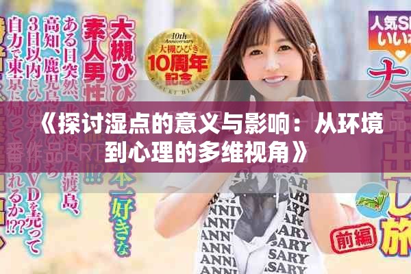 《探讨湿点的意义与影响：从环境到心理的多维视角》