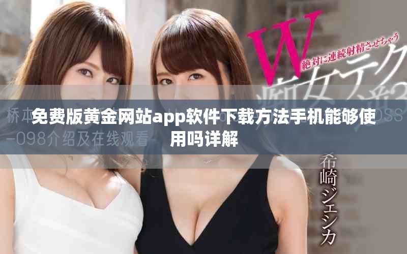免费版黄金网站app软件下载方法手机能够使用吗详解
