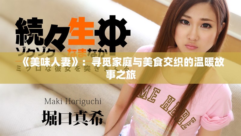 《美味人妻》：寻觅家庭与美食交织的温暖故事之旅