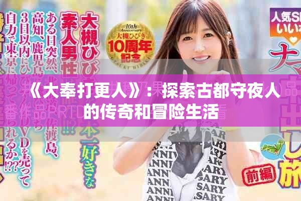 《大奉打更人》：探索古都守夜人的传奇和冒险生活