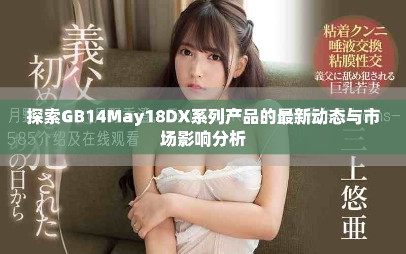 探索GB14May18DX系列产品的最新动态与市场影响分析
