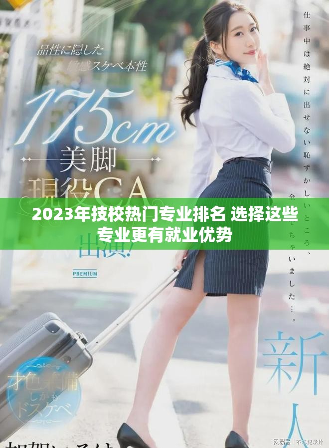 2023年技校热门专业排名 选择这些专业更有就业优势