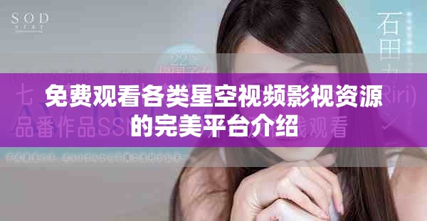 免费观看各类星空视频影视资源的完美平台介绍