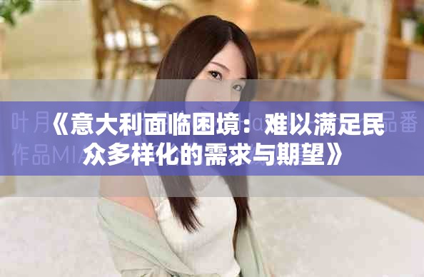 《意大利面临困境：难以满足民众多样化的需求与期望》