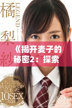 《揭开麦子的秘密2：探索麦子背后的故事与美味天地》
