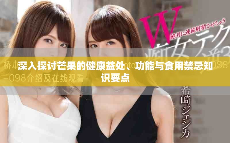 深入探讨芒果的健康益处、功能与食用禁忌知识要点