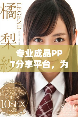 专业成品PPT分享平台，为你提供丰富精彩的视觉盛宴