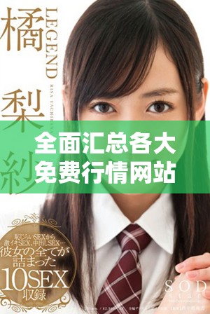 全面汇总各大免费行情网站下载资源的大型指南