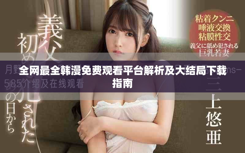全网最全韩漫免费观看平台解析及大结局下载指南