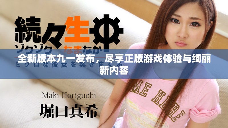 全新版本九一发布，尽享正版游戏体验与绚丽新内容