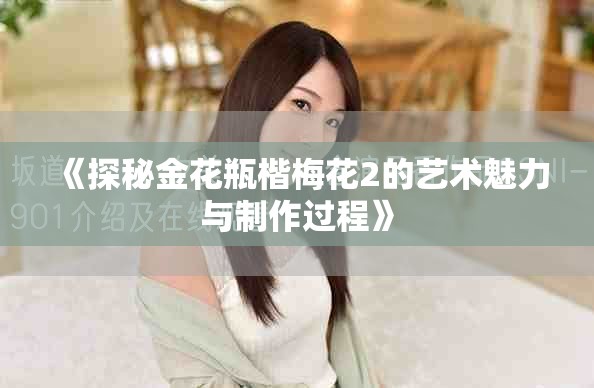 《探秘金花瓶楷梅花2的艺术魅力与制作过程》