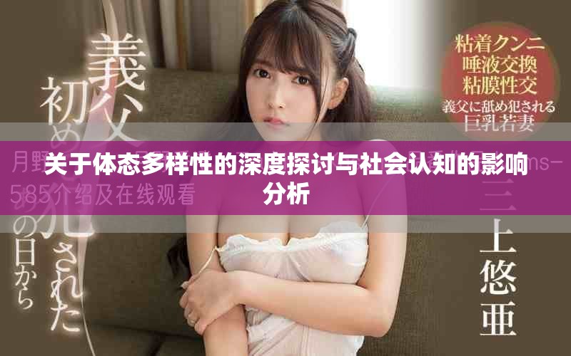 关于体态多样性的深度探讨与社会认知的影响分析