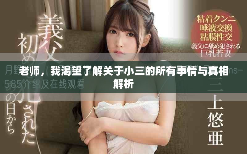 老师，我渴望了解关于小三的所有事情与真相解析