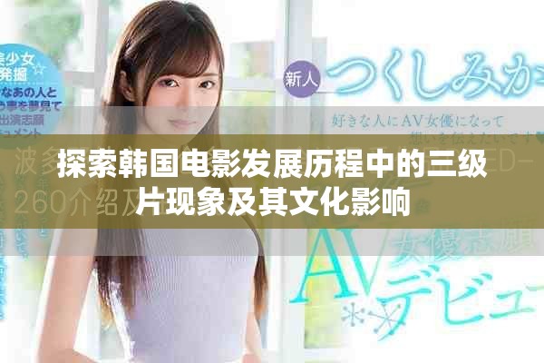 探索韩国电影发展历程中的三级片现象及其文化影响