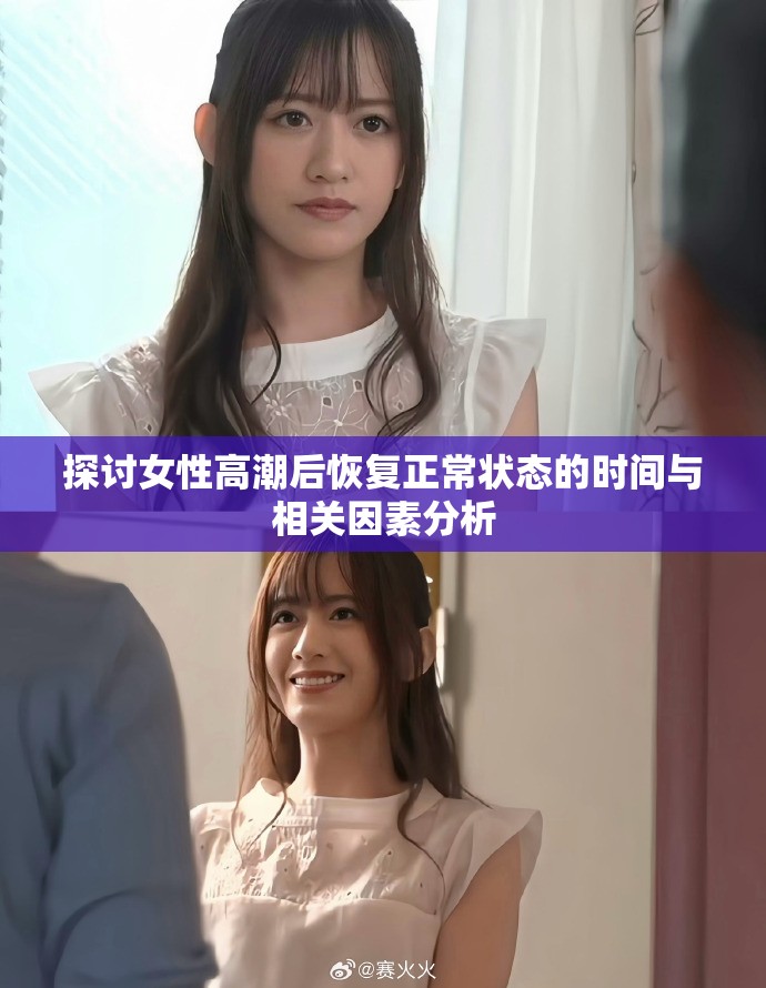 探讨女性高潮后恢复正常状态的时间与相关因素分析