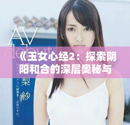 《玉女心经2：探索阴阳和合的深层奥秘与智慧》
