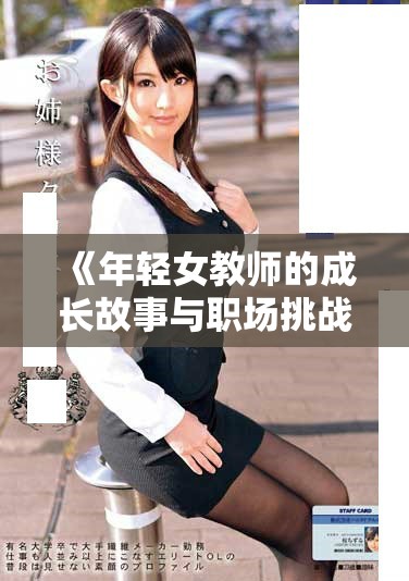 《年轻女教师的成长故事与职场挑战探索》