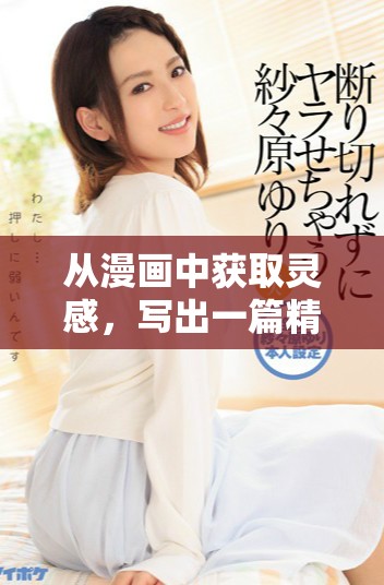 从漫画中获取灵感，写出一篇精彩的作文探讨生活哲理