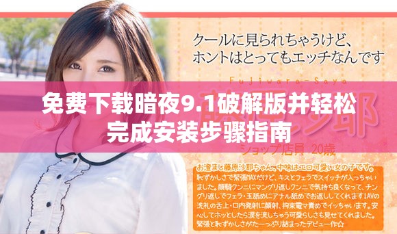 免费下载暗夜9.1破解版并轻松完成安装步骤指南
