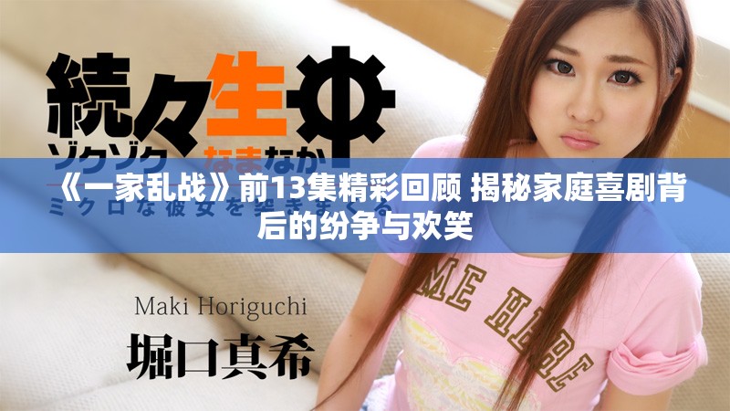 《一家乱战》前13集精彩回顾 揭秘家庭喜剧背后的纷争与欢笑
