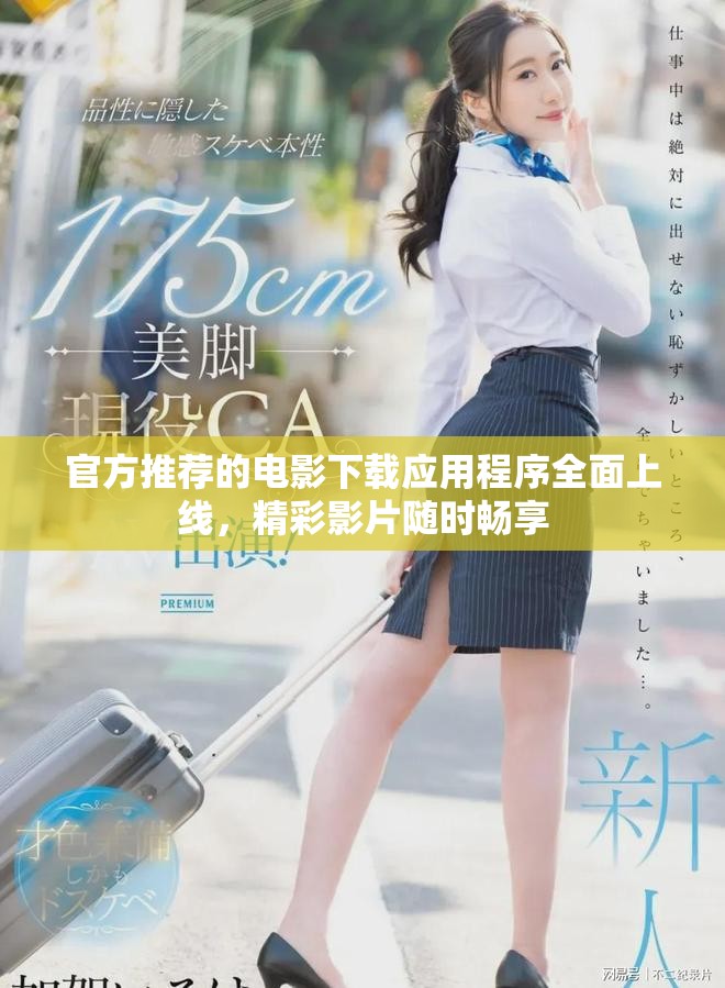官方推荐的电影下载应用程序全面上线，精彩影片随时畅享