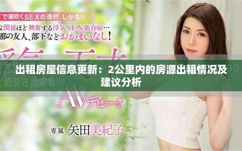 出租房屋信息更新：2公里内的房源出租情况及建议分析