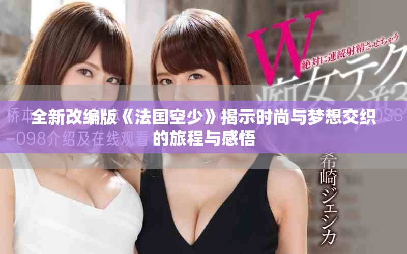 全新改编版《法国空少》揭示时尚与梦想交织的旅程与感悟