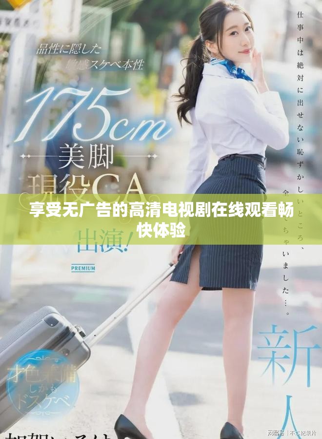 享受无广告的高清电视剧在线观看畅快体验