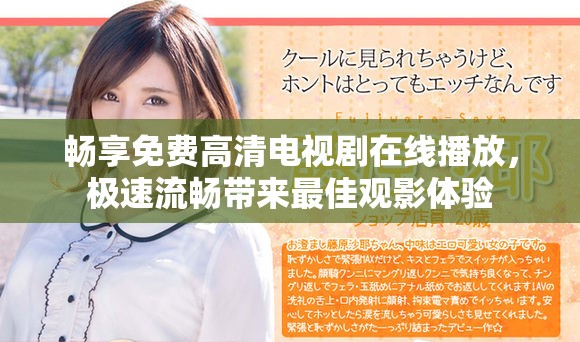畅享免费高清电视剧在线播放，极速流畅带来最佳观影体验