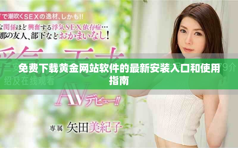 免费下载黄金网站软件的最新安装入口和使用指南
