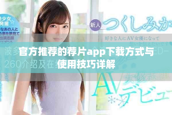 官方推荐的荐片app下载方式与使用技巧详解