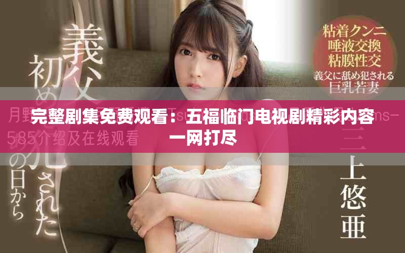 完整剧集免费观看：五福临门电视剧精彩内容一网打尽