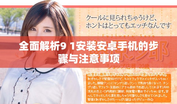 全面解析9 1安装安卓手机的步骤与注意事项