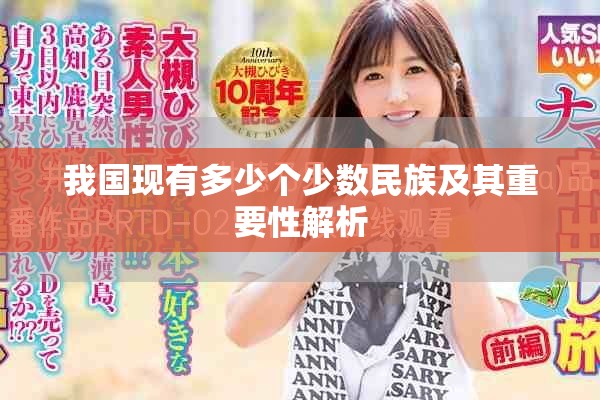我国现有多少个少数民族及其重要性解析