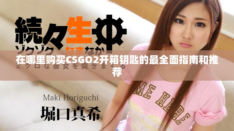 在哪里购买CSGO2开箱钥匙的最全面指南和推荐