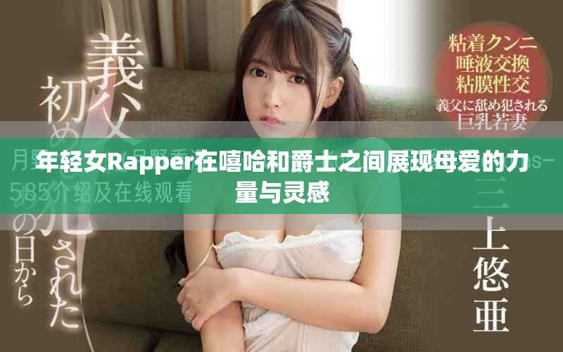 年轻女Rapper在嘻哈和爵士之间展现母爱的力量与灵感