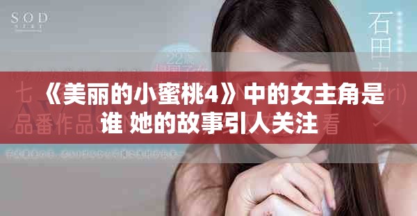 《美丽的小蜜桃4》中的女主角是谁 她的故事引人关注