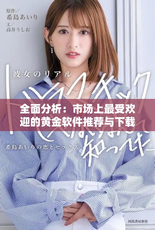 全面分析：市场上最受欢迎的黄金软件推荐与下载指南