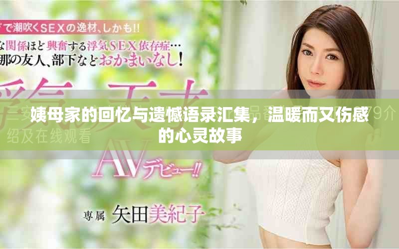姨母家的回忆与遗憾语录汇集，温暖而又伤感的心灵故事