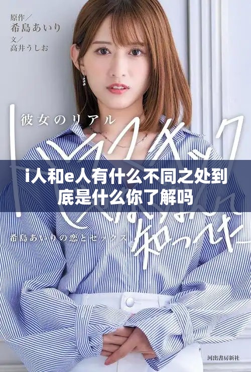 i人和e人有什么不同之处到底是什么你了解吗