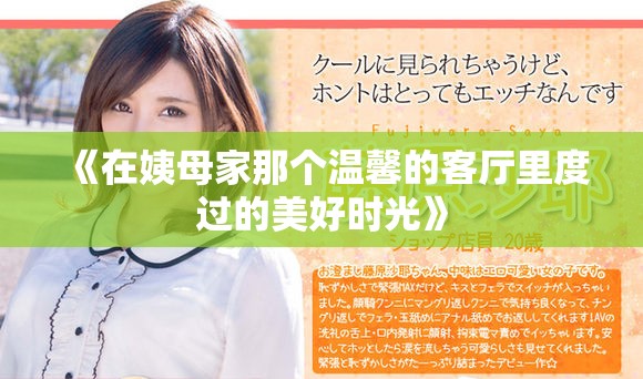 《在姨母家那个温馨的客厅里度过的美好时光》