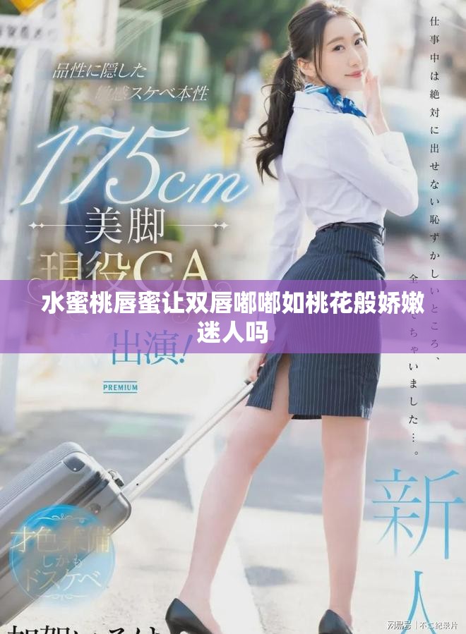 水蜜桃唇蜜让双唇嘟嘟如桃花般娇嫩迷人吗