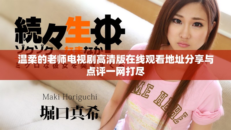 温柔的老师电视剧高清版在线观看地址分享与点评一网打尽